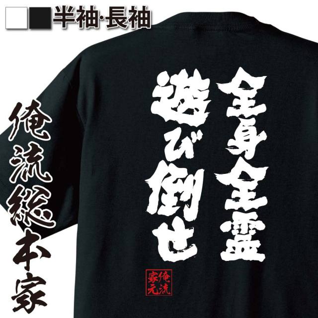 おもしろTシャツの俺流総本家|Tシャツ商品画像