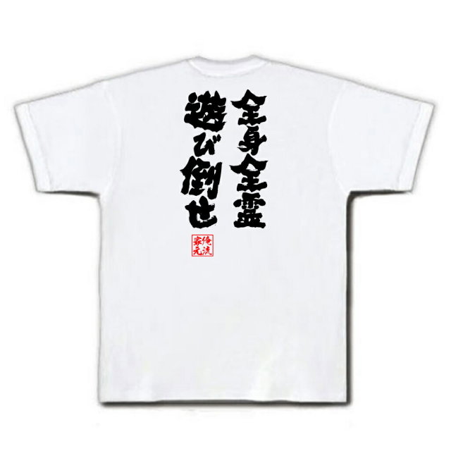 おもしろTシャツの俺流総本家|Tシャツ商品画像