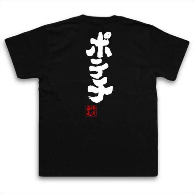 おもしろTシャツの俺流総本家|Tシャツ商品画像
