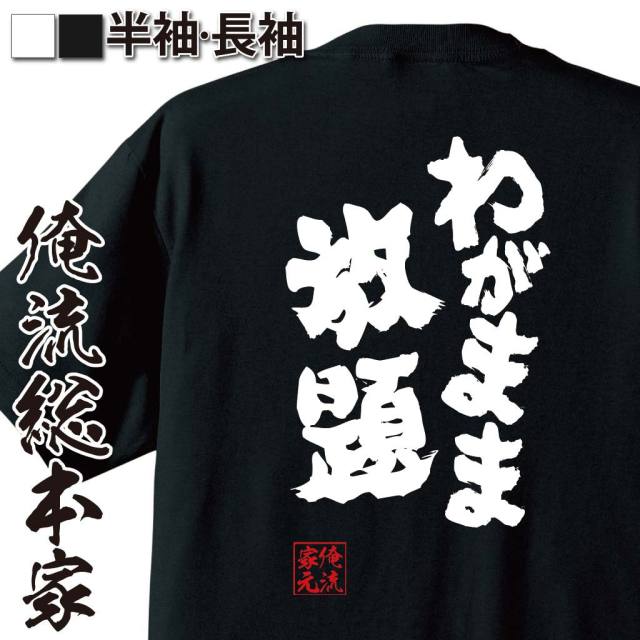 おもしろTシャツの俺流総本家|Tシャツ商品画像