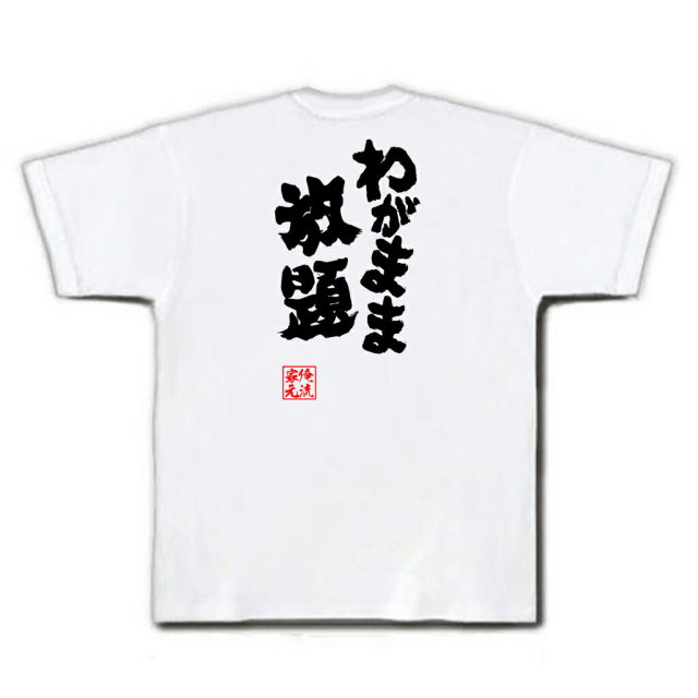 おもしろTシャツの俺流総本家|Tシャツ商品画像