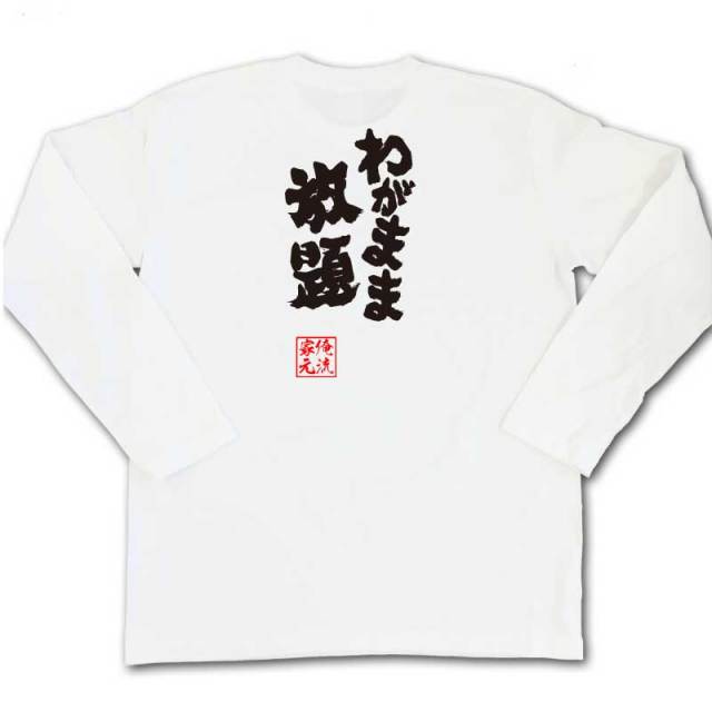 おもしろTシャツの俺流総本家|Tシャツ商品画像
