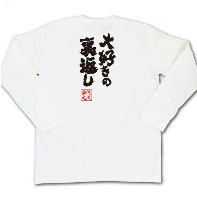 おもしろTシャツの俺流総本家|Tシャツ商品画像
