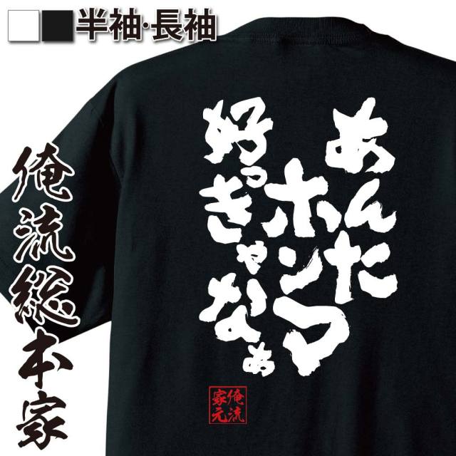 おもしろTシャツの俺流総本家|Tシャツ商品画像