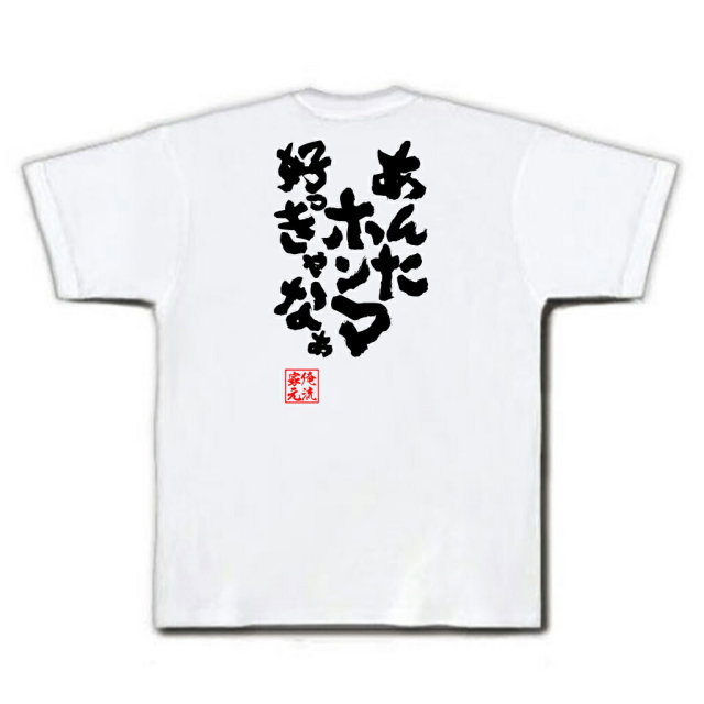 おもしろTシャツの俺流総本家|Tシャツ商品画像