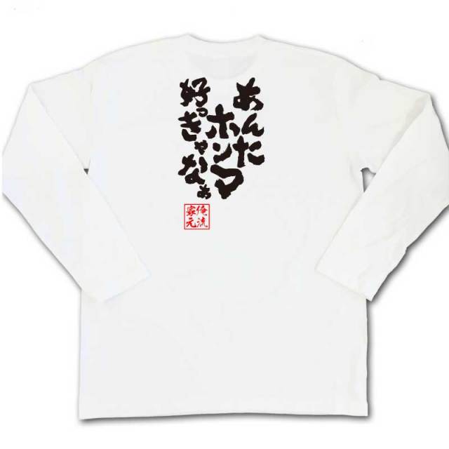 おもしろTシャツの俺流総本家|Tシャツ商品画像