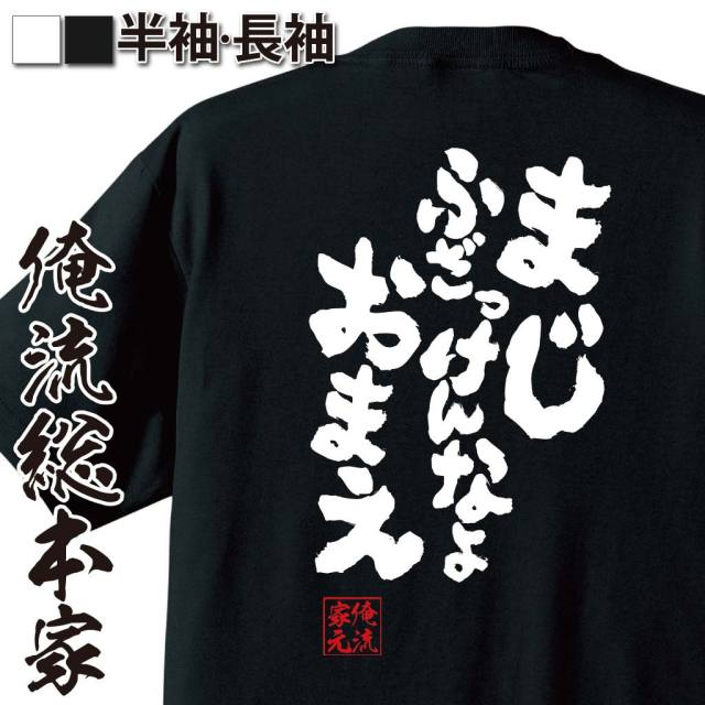 おもしろTシャツの俺流総本家|Tシャツ商品画像