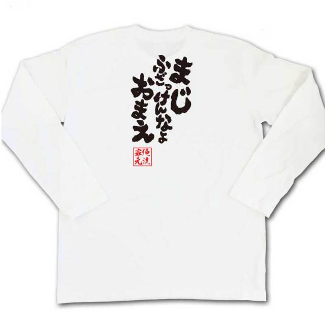 おもしろTシャツの俺流総本家|Tシャツ商品画像