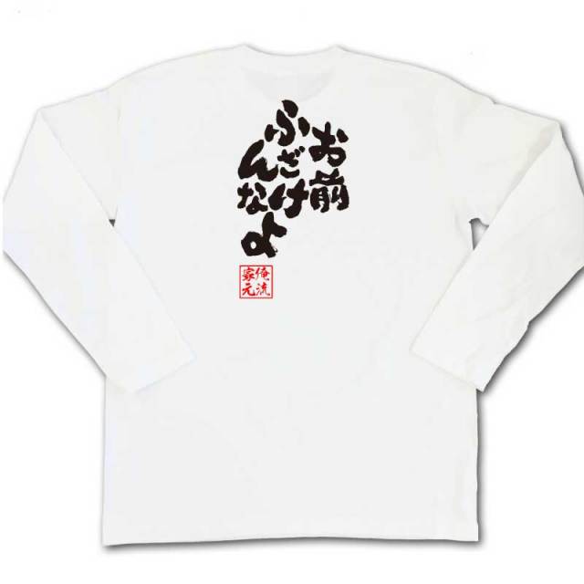 おもしろTシャツの俺流総本家|Tシャツ商品画像