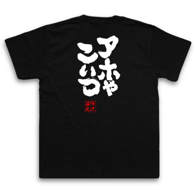 おもしろTシャツの俺流総本家|Tシャツ商品画像