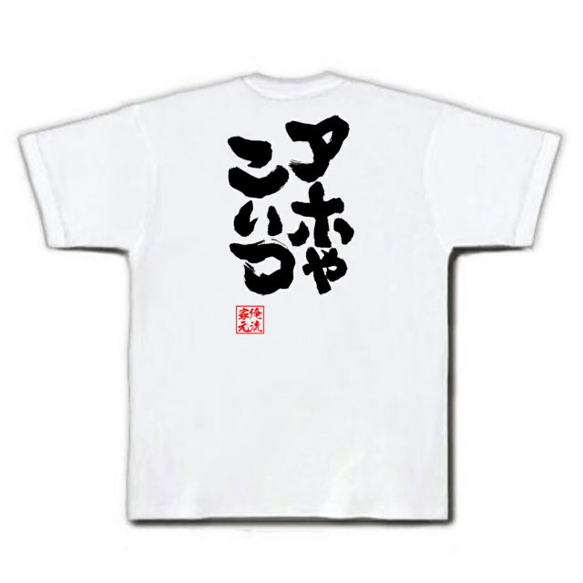 おもしろTシャツの俺流総本家|Tシャツ商品画像