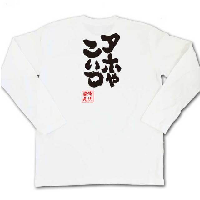 おもしろTシャツの俺流総本家|Tシャツ商品画像