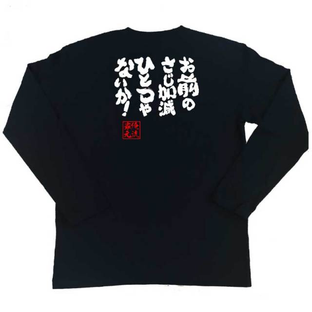 おもしろTシャツの俺流総本家|Tシャツ商品画像