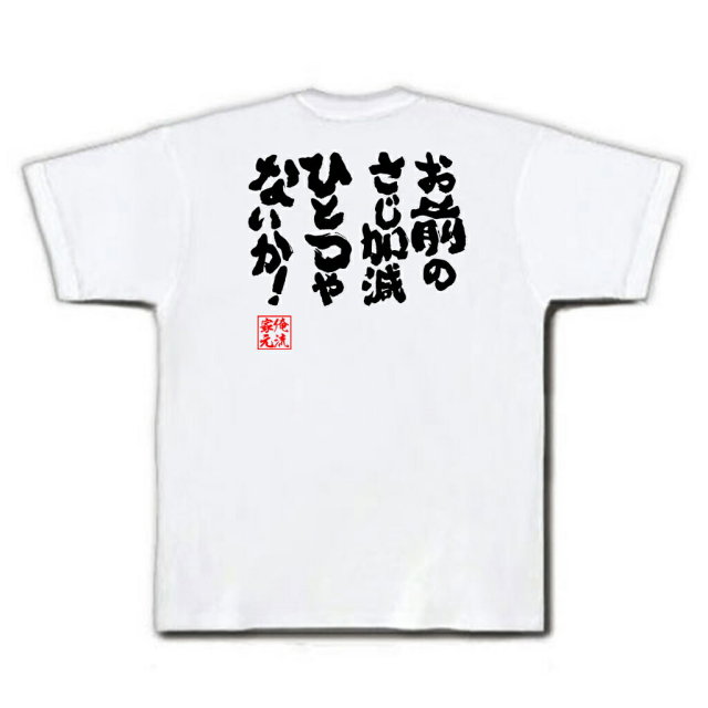 おもしろTシャツの俺流総本家|Tシャツ商品画像