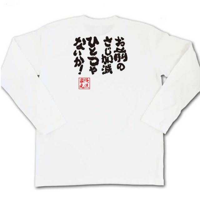 おもしろTシャツの俺流総本家|Tシャツ商品画像