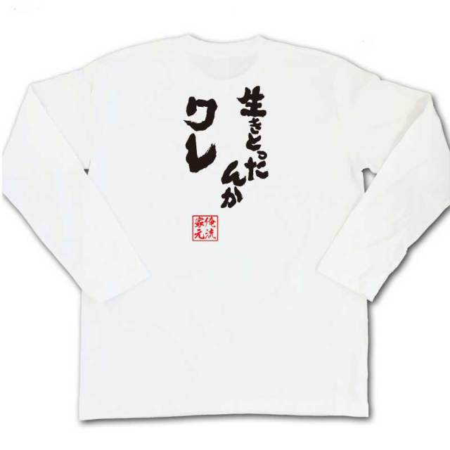 おもしろTシャツの俺流総本家|Tシャツ商品画像