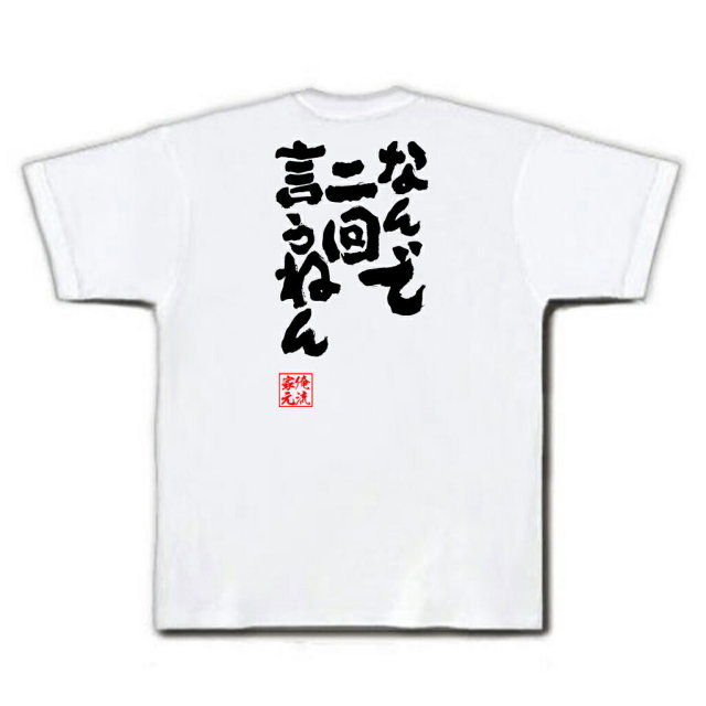 おもしろTシャツの俺流総本家|Tシャツ商品画像