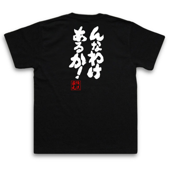 おもしろTシャツの俺流総本家|Tシャツ商品画像