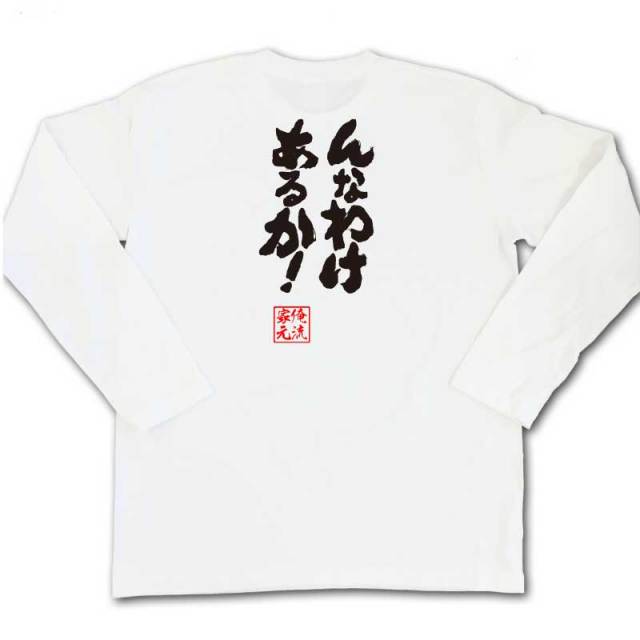 おもしろTシャツの俺流総本家|Tシャツ商品画像