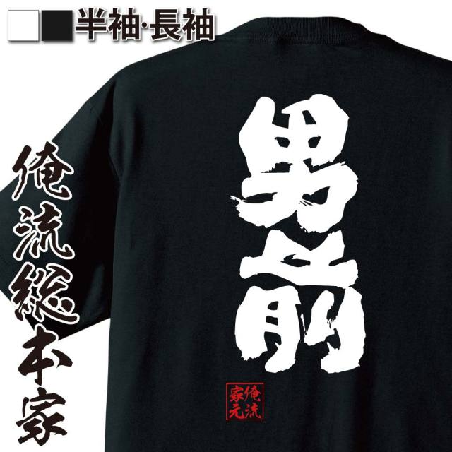 おもしろTシャツの俺流総本家【男前】｜喜ばれる人気のプレゼント