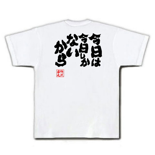 おもしろTシャツの俺流総本家|Tシャツ商品画像