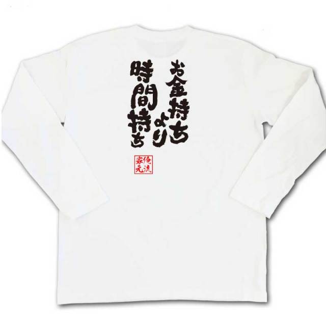 おもしろTシャツの俺流総本家|Tシャツ商品画像