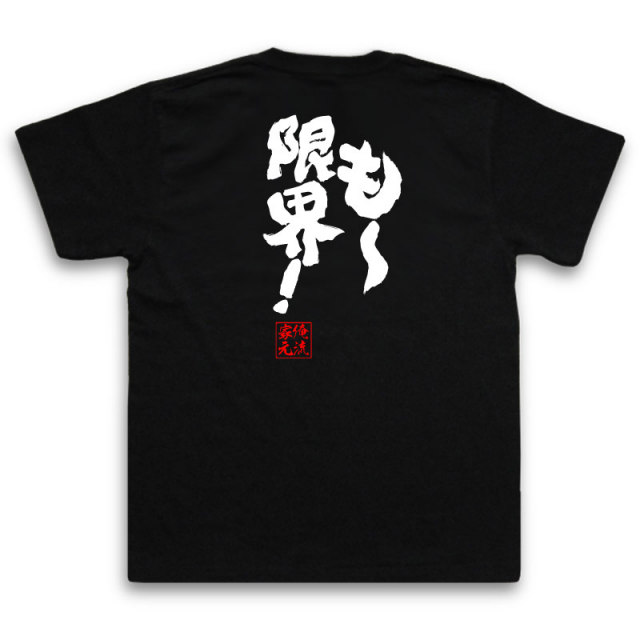 おもしろTシャツの俺流総本家|Tシャツ商品画像