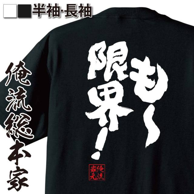 おもしろTシャツの俺流総本家|Tシャツ商品画像