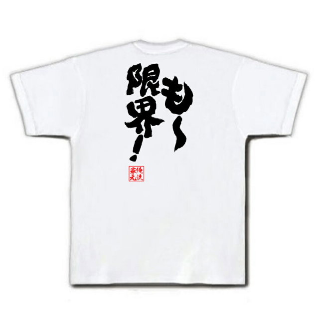 おもしろTシャツの俺流総本家|Tシャツ商品画像