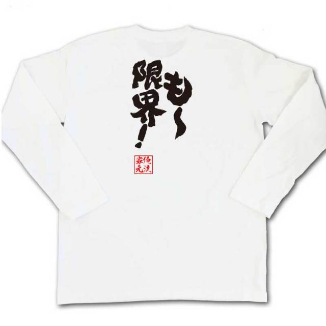 おもしろTシャツの俺流総本家|Tシャツ商品画像