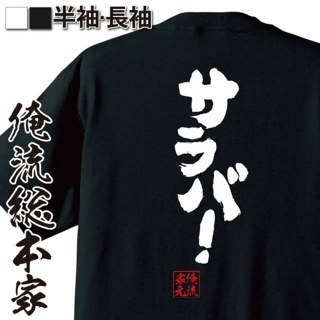 おもしろTシャツの俺流総本家|Tシャツ商品画像