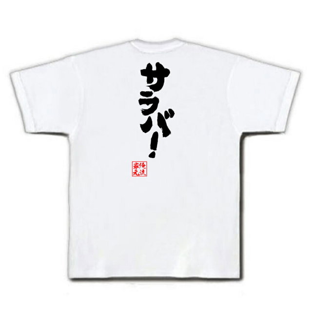 おもしろTシャツの俺流総本家|Tシャツ商品画像
