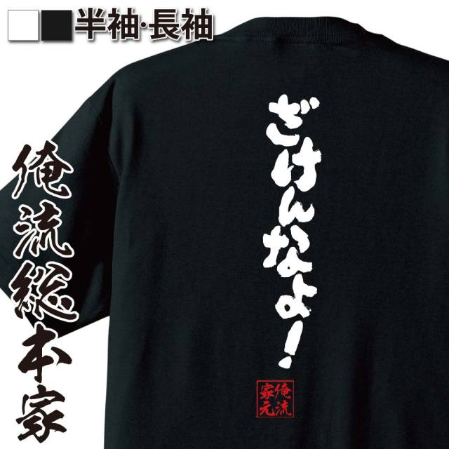 おもしろTシャツの俺流総本家|Tシャツ商品画像