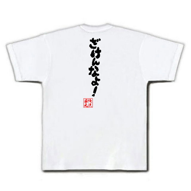 おもしろTシャツの俺流総本家|Tシャツ商品画像