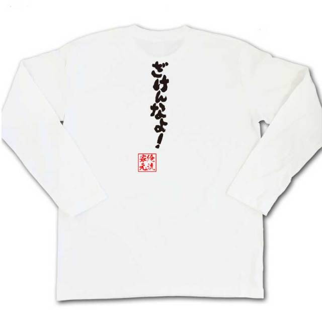 おもしろTシャツの俺流総本家|Tシャツ商品画像