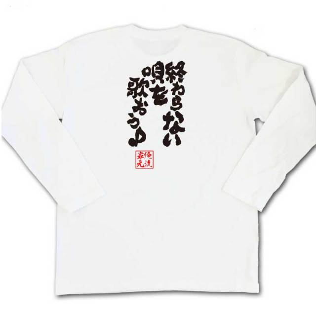 おもしろTシャツの俺流総本家|Tシャツ商品画像