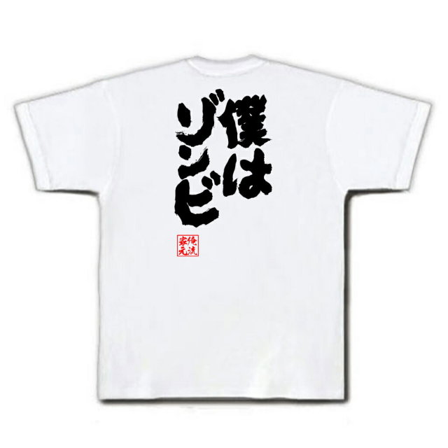 おもしろTシャツの俺流総本家|Tシャツ商品画像