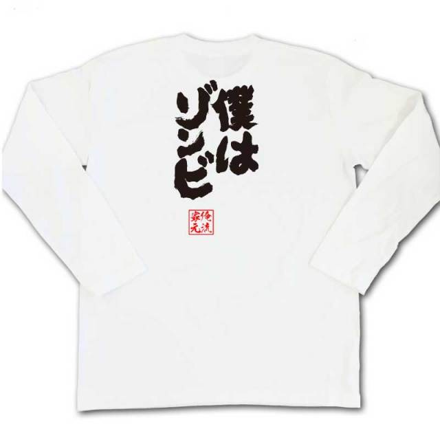 おもしろTシャツの俺流総本家|Tシャツ商品画像