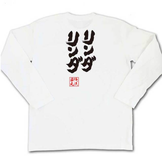 おもしろTシャツの俺流総本家|Tシャツ商品画像