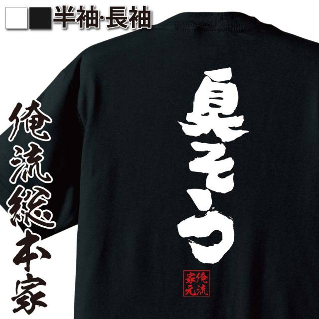 おもしろTシャツの俺流総本家|Tシャツ商品画像