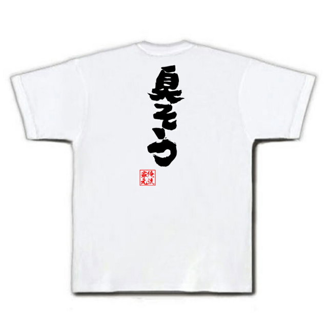 おもしろTシャツの俺流総本家|Tシャツ商品画像