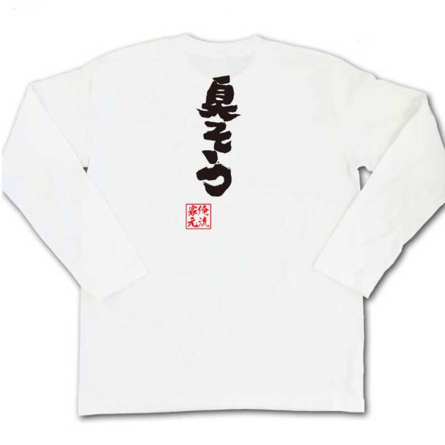 おもしろTシャツの俺流総本家|Tシャツ商品画像