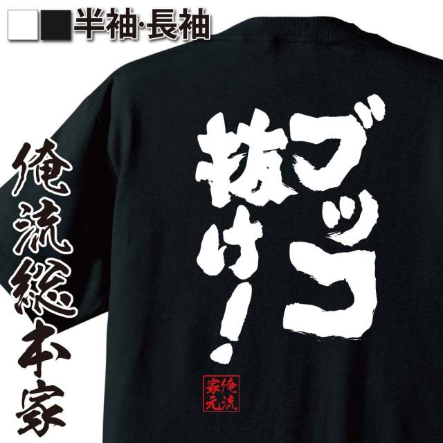 おもしろTシャツの俺流総本家|Tシャツ商品画像