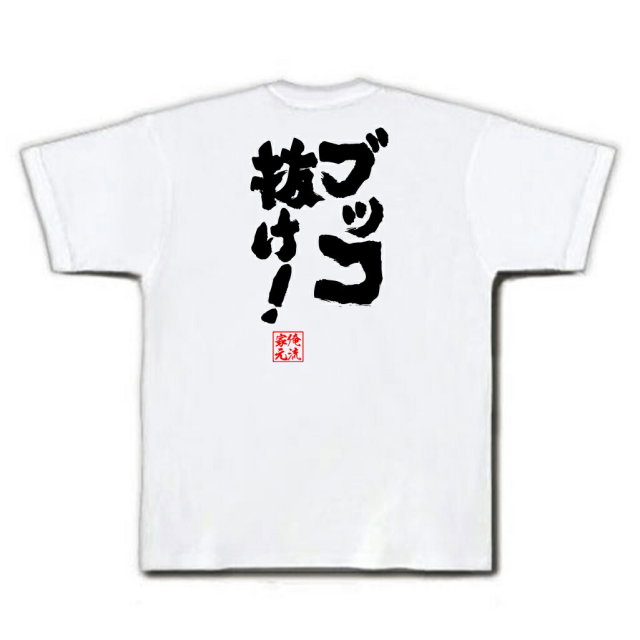 おもしろTシャツの俺流総本家|Tシャツ商品画像