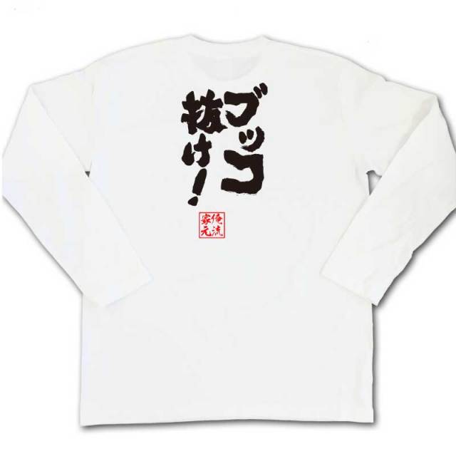 おもしろTシャツの俺流総本家|Tシャツ商品画像