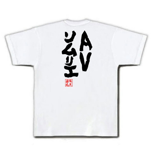 おもしろTシャツの俺流総本家|Tシャツ商品画像