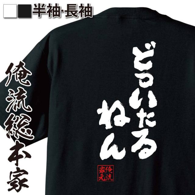 おもしろTシャツの俺流総本家|Tシャツ商品画像