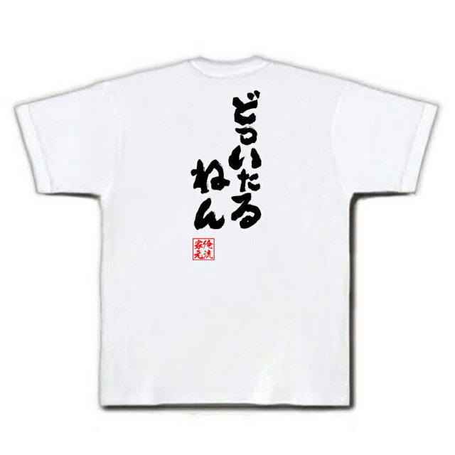 おもしろTシャツの俺流総本家|Tシャツ商品画像