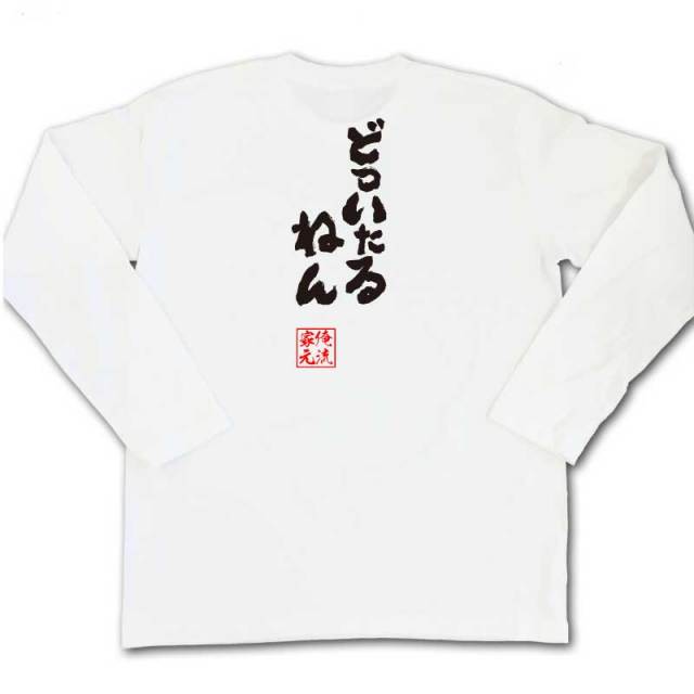 おもしろTシャツの俺流総本家|Tシャツ商品画像