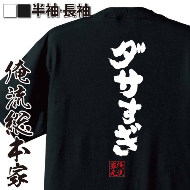 おもしろTシャツの俺流総本家|Tシャツ商品画像